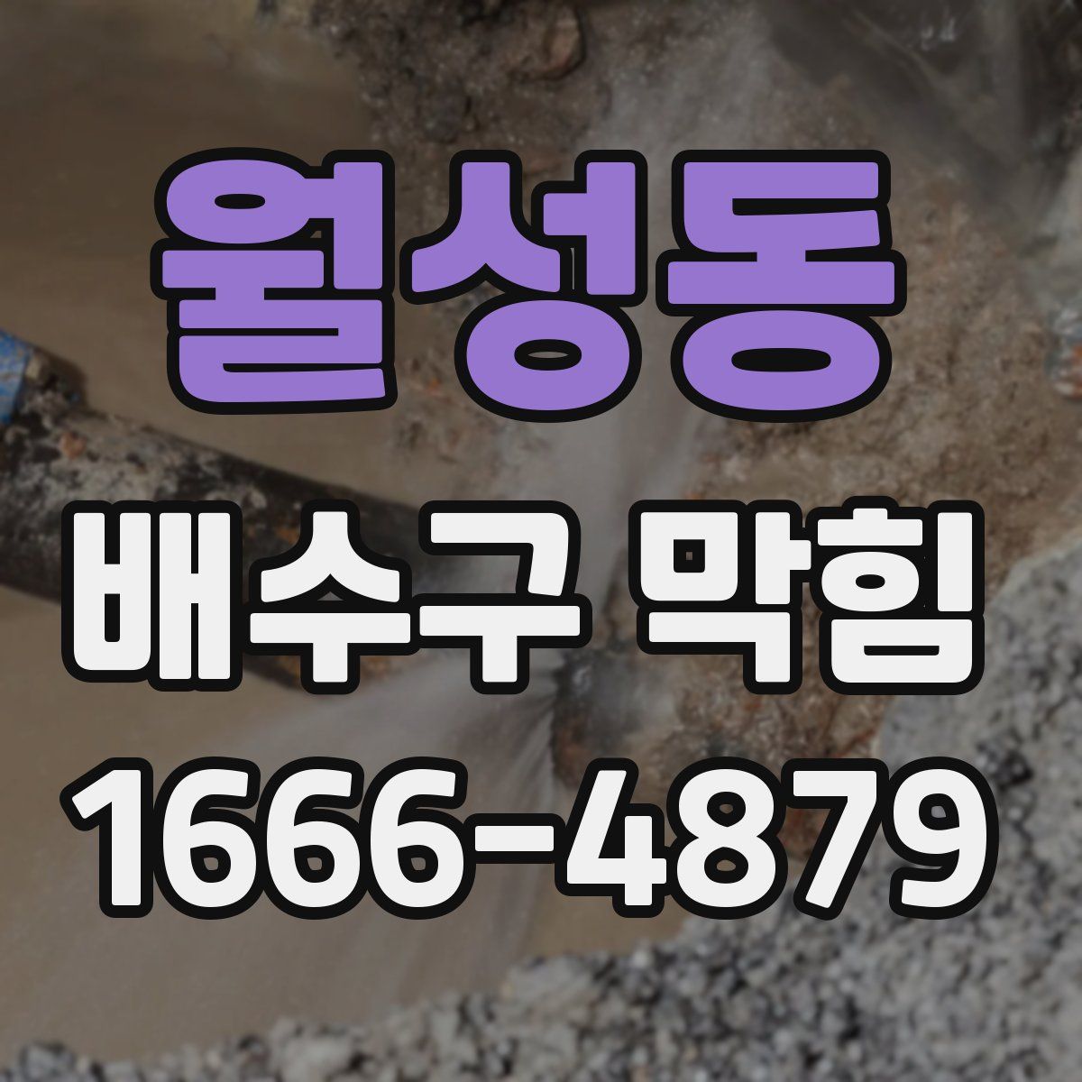 월성동 배수구 막힘