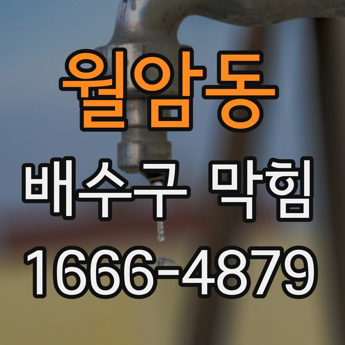 월암동 배수구 막힘