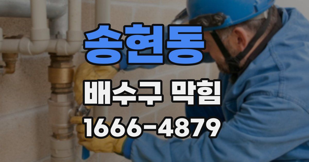 송현동 배수구 막힘