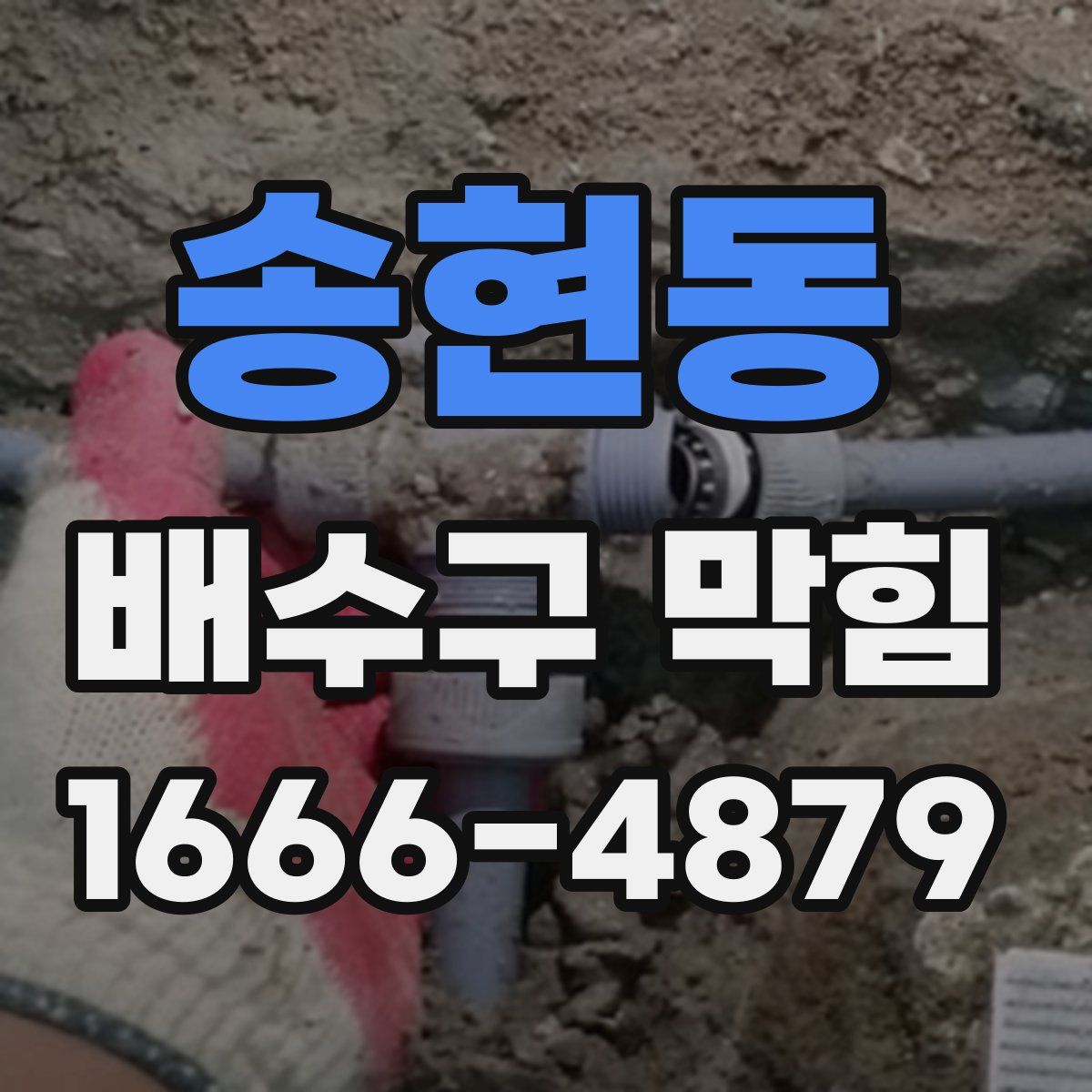 송현동 배수구 막힘