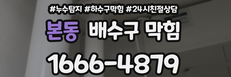 본동 배수구 막힘