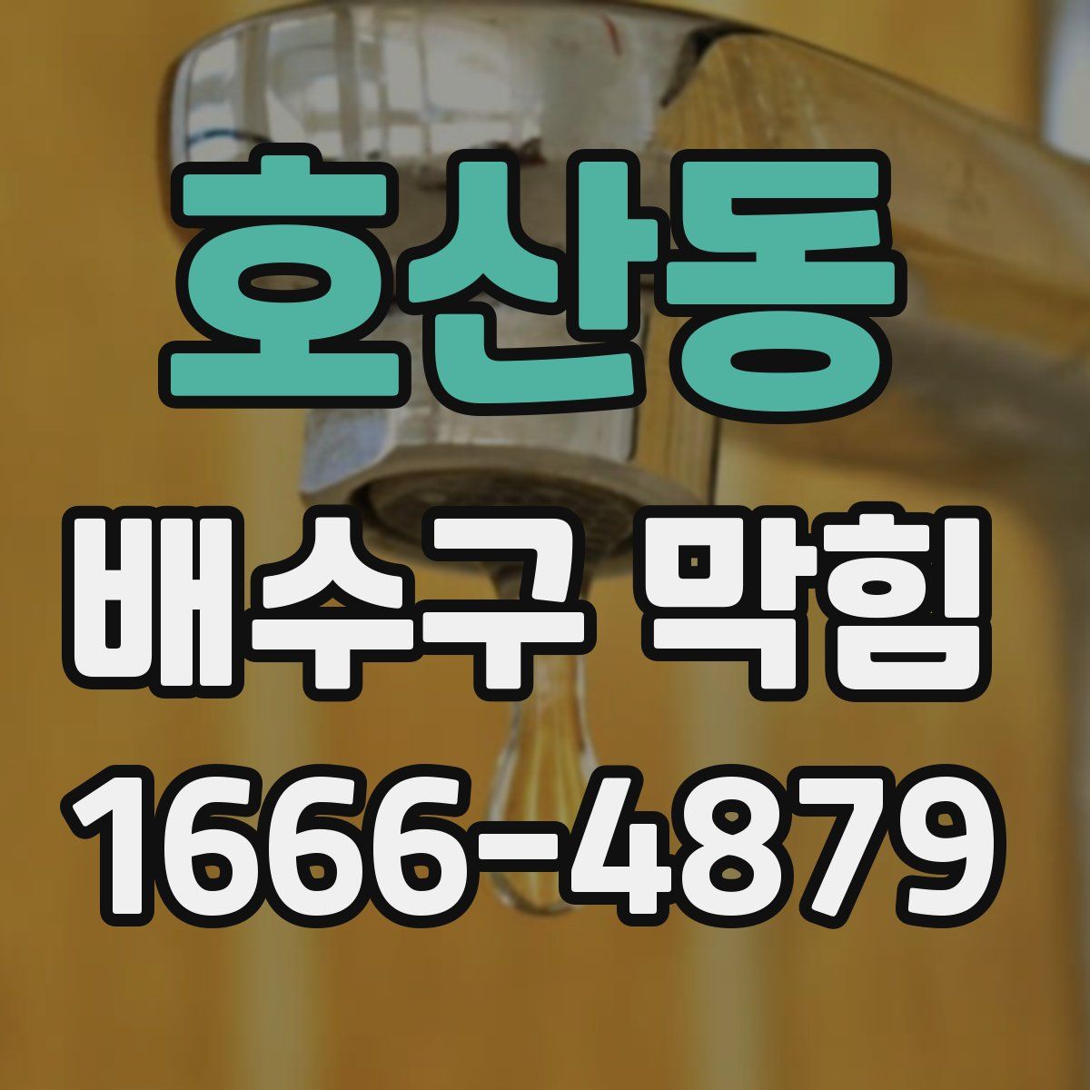 호산동 배수구 막힘