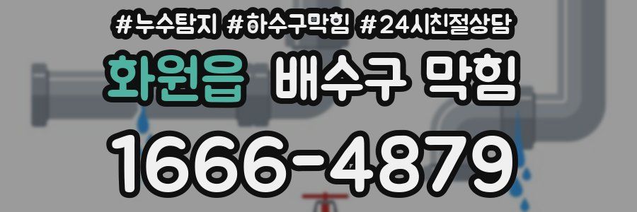 화원읍 배수구 막힘