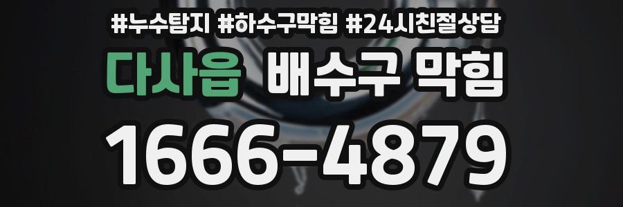 다사읍 배수구 막힘