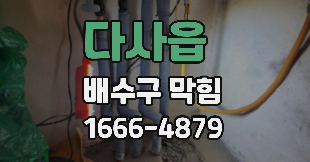다사읍 배수구 막힘
