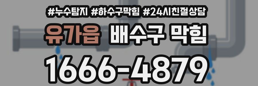유가읍 배수구 막힘