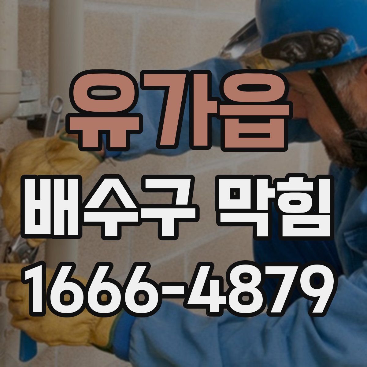 유가읍 배수구 막힘