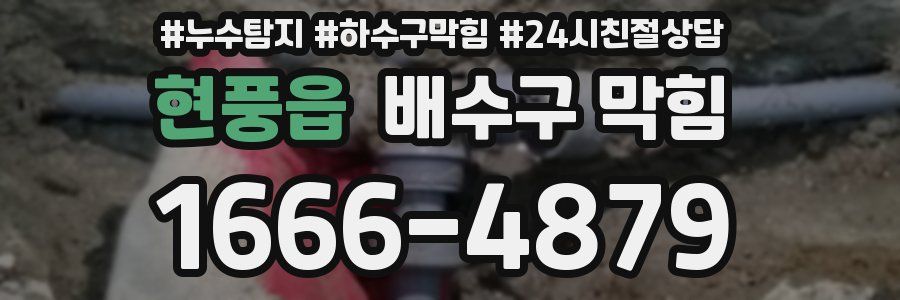 현풍읍 배수구 막힘