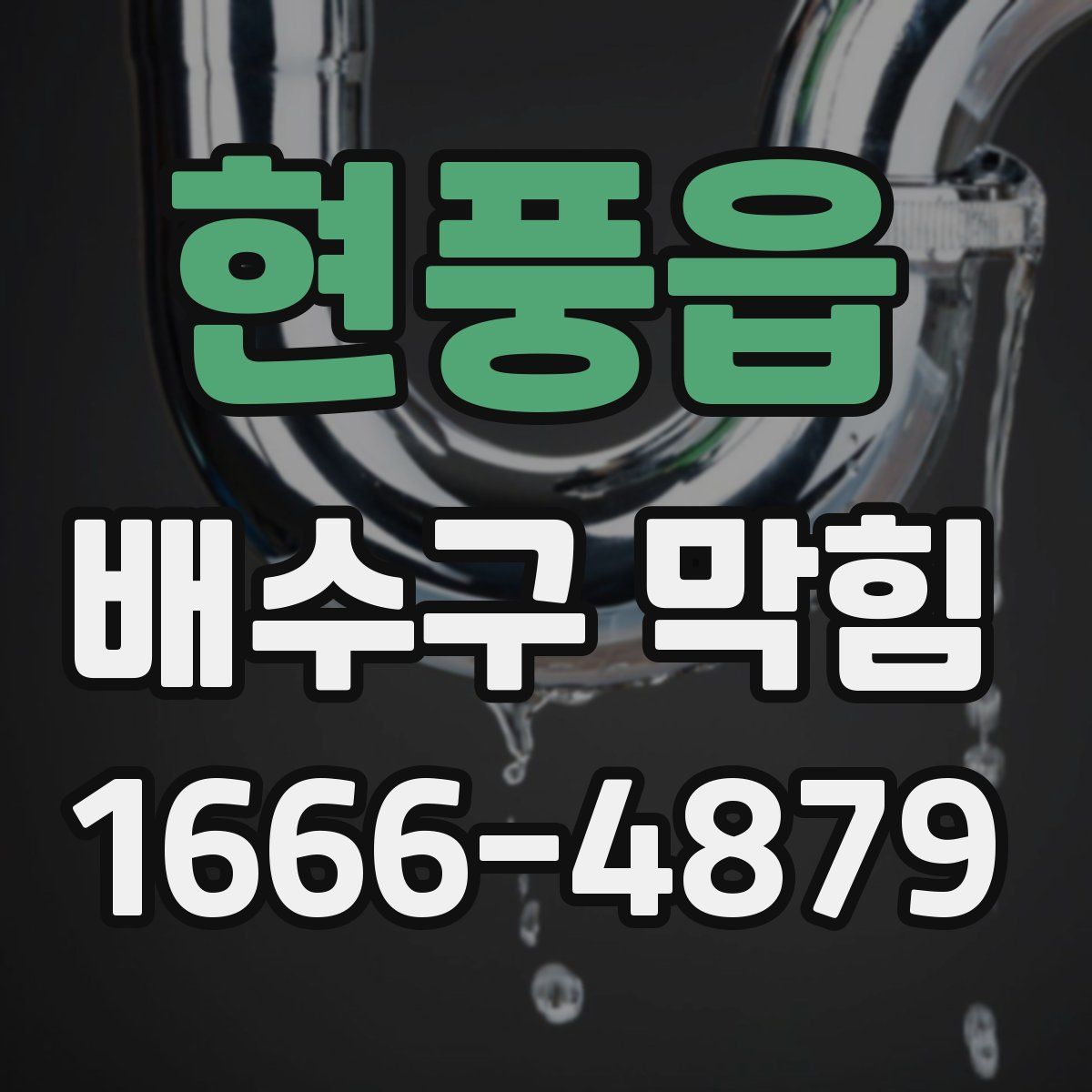 현풍읍 배수구 막힘