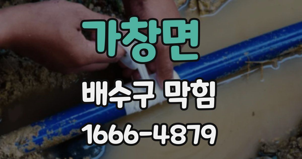 가창면 배수구 막힘