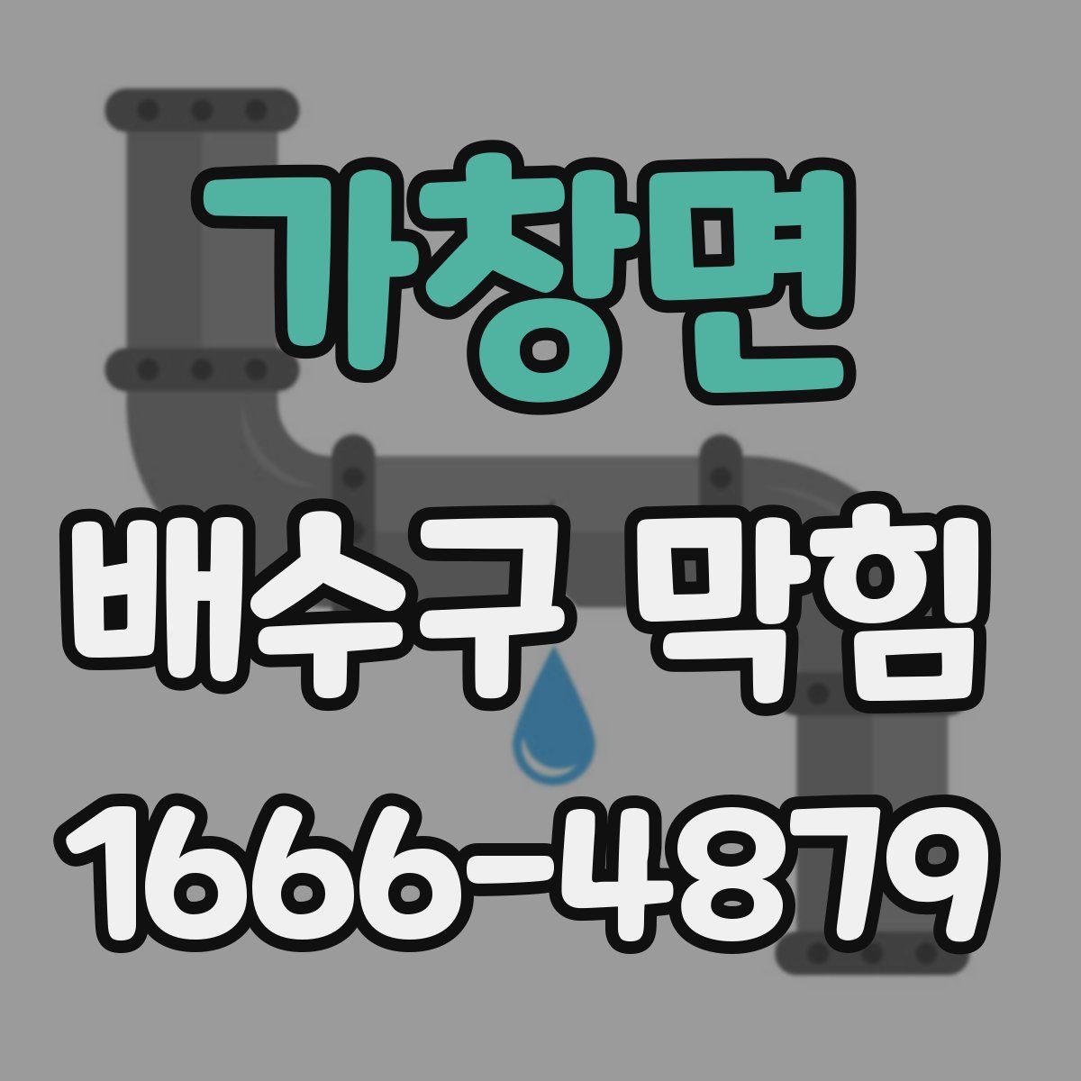 가창면 배수구 막힘