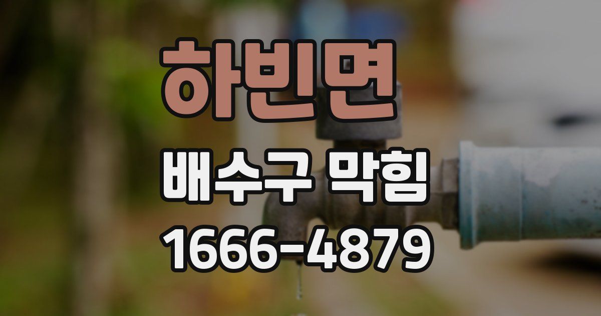 하빈면 배수구 막힘