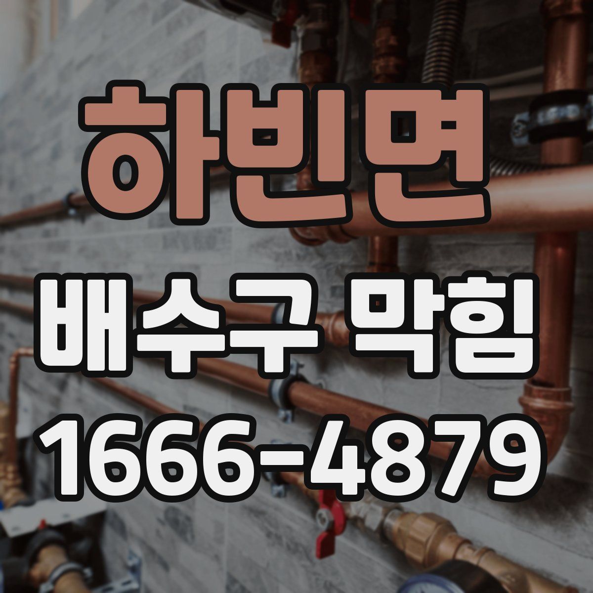 하빈면 배수구 막힘