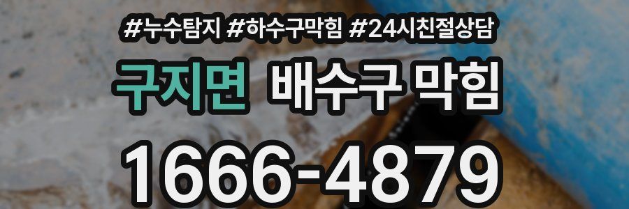 구지면 배수구 막힘
