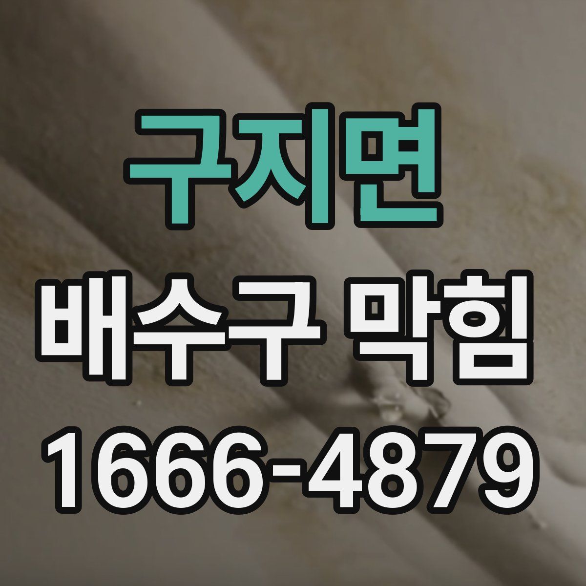구지면 배수구 막힘