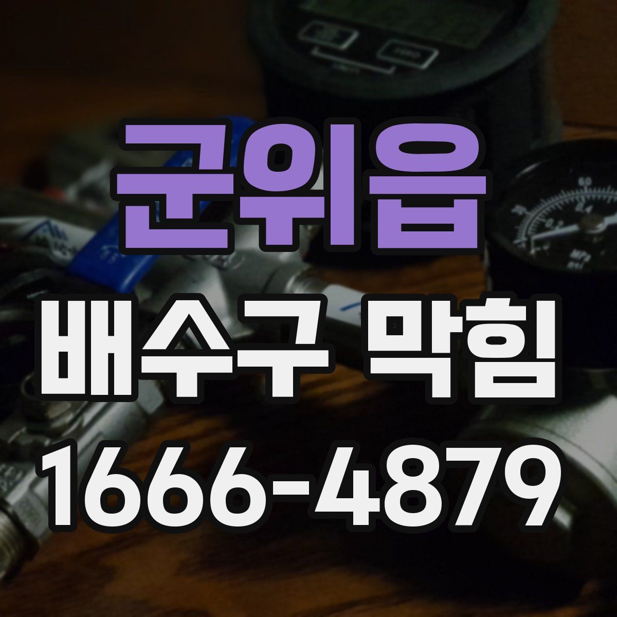 군위읍 배수구 막힘