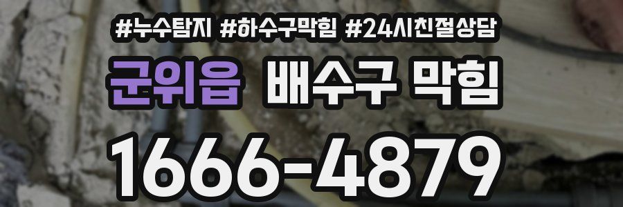 군위읍 배수구 막힘