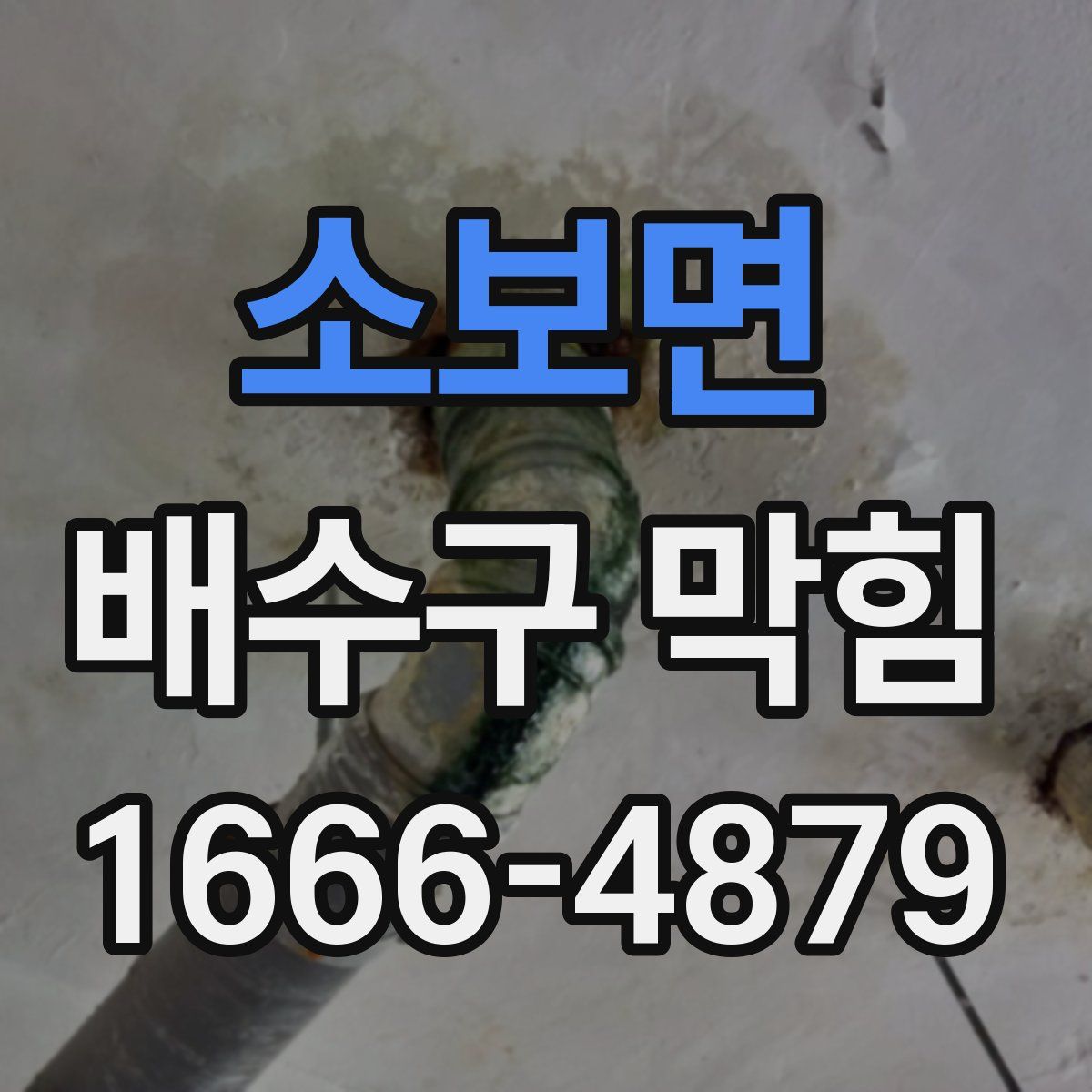 소보면 배수구 막힘