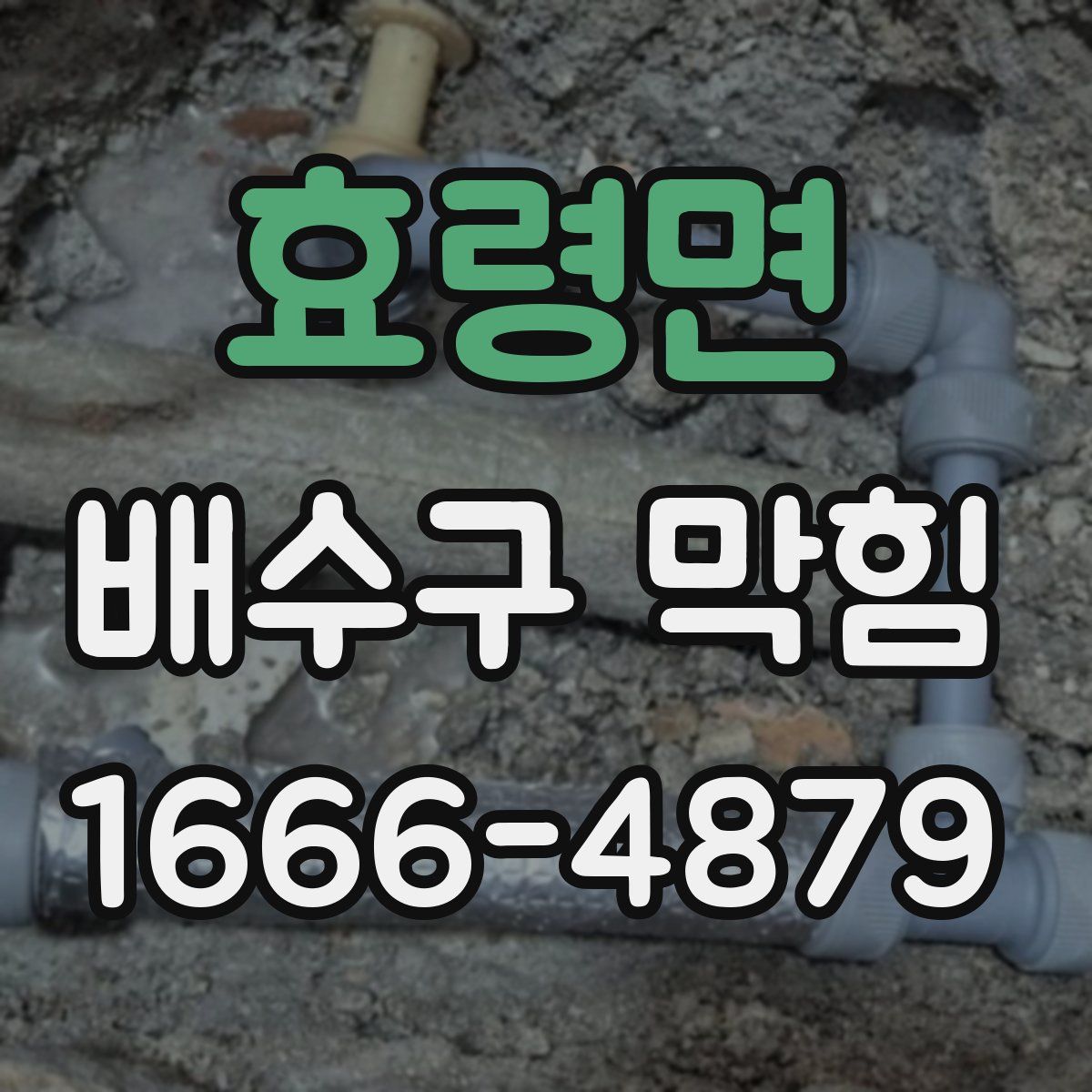 효령면 배수구 막힘