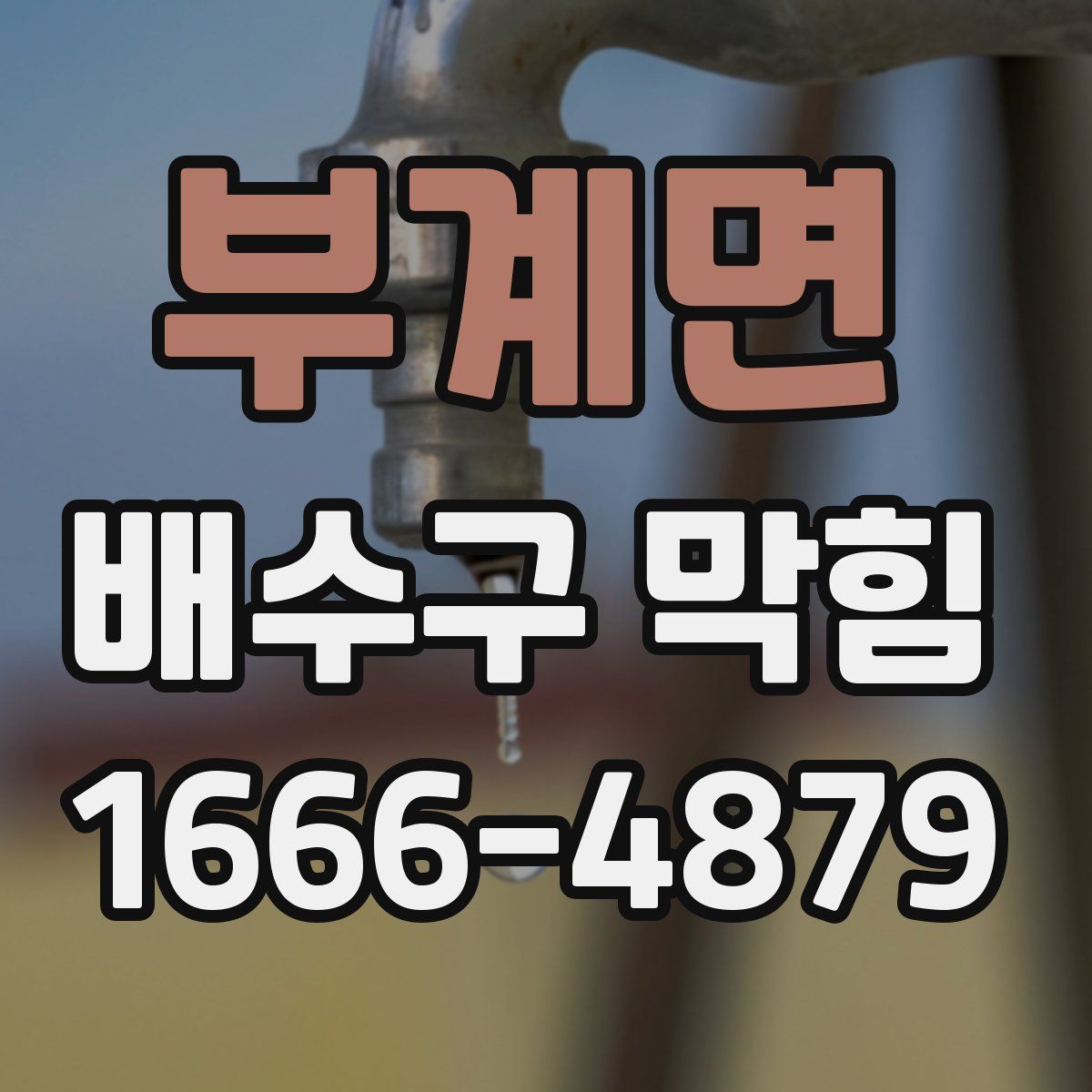 부계면 배수구 막힘