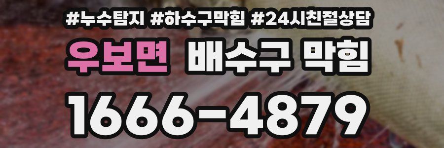 우보면 배수구 막힘