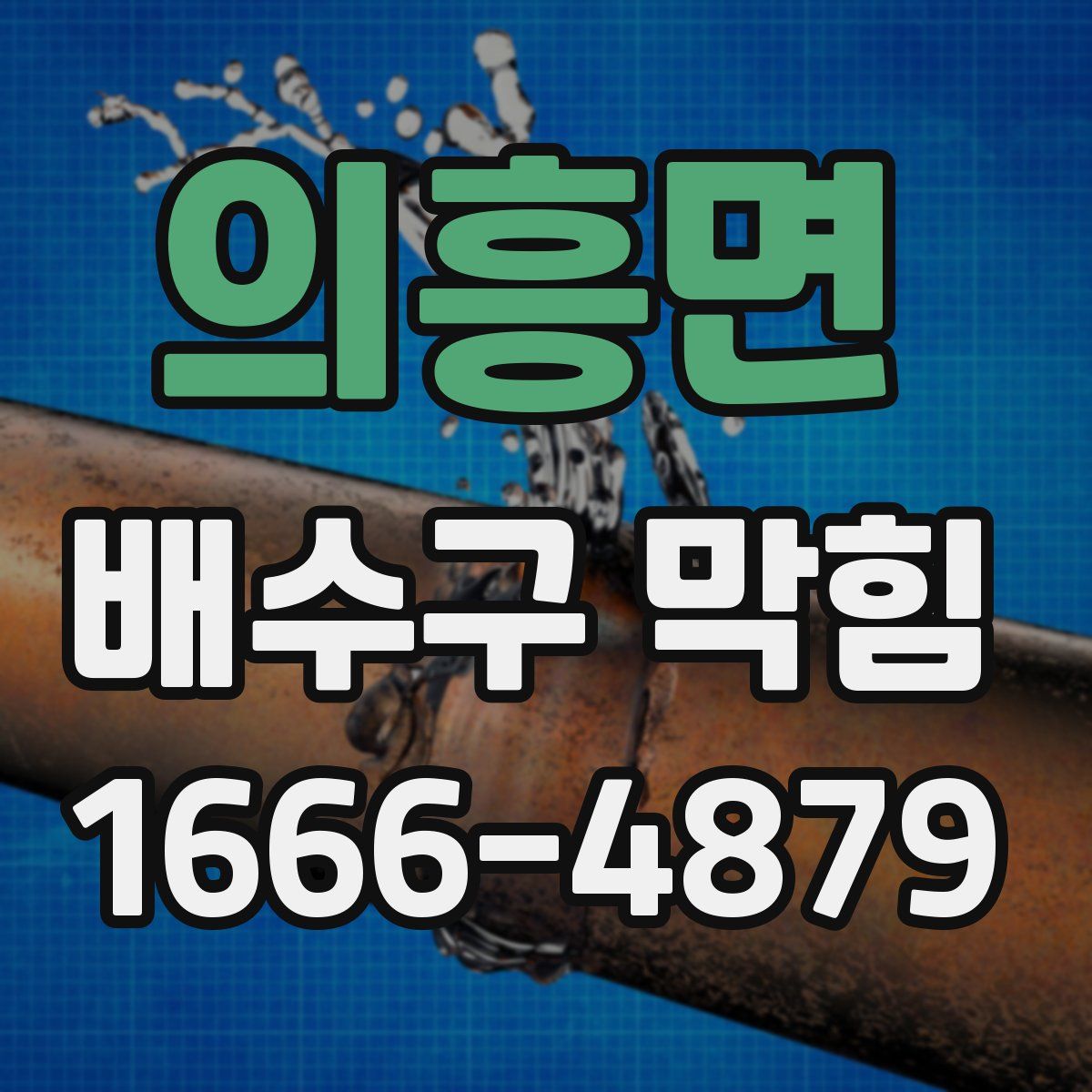 의흥면 배수구 막힘
