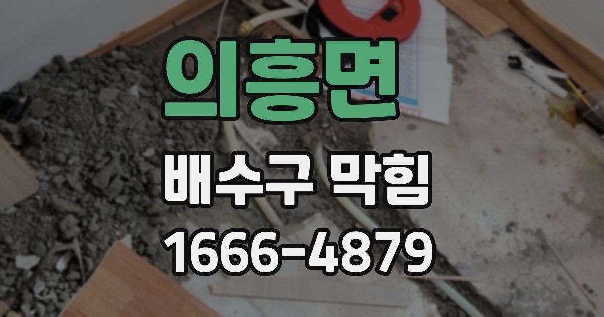의흥면 배수구 막힘