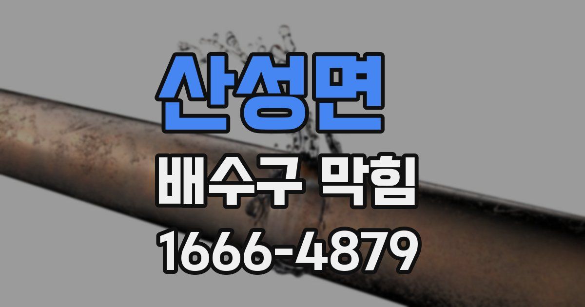 산성면 배수구 막힘