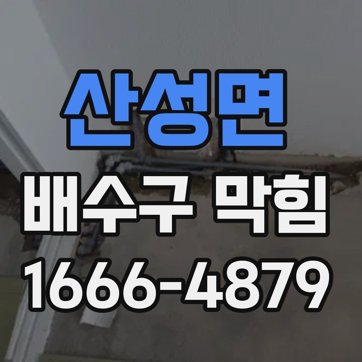 산성면 배수구 막힘