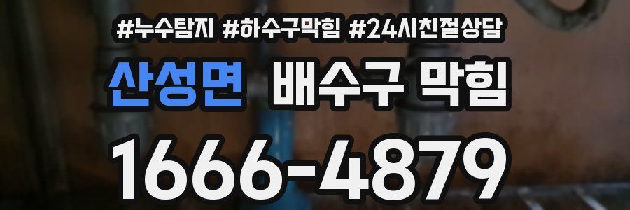 산성면 배수구 막힘