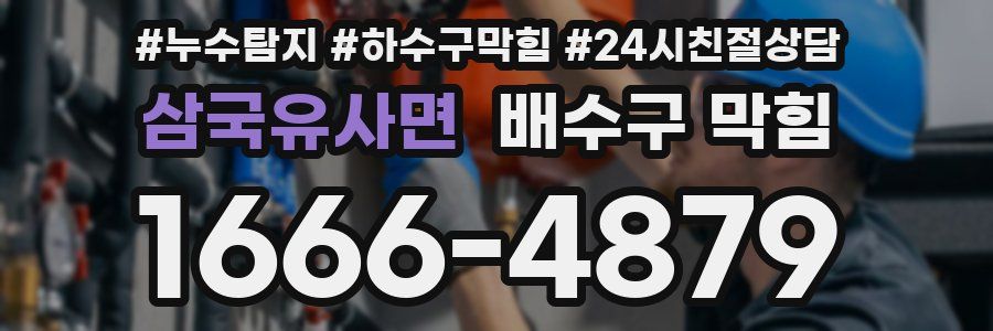 삼국유사면 배수구 막힘
