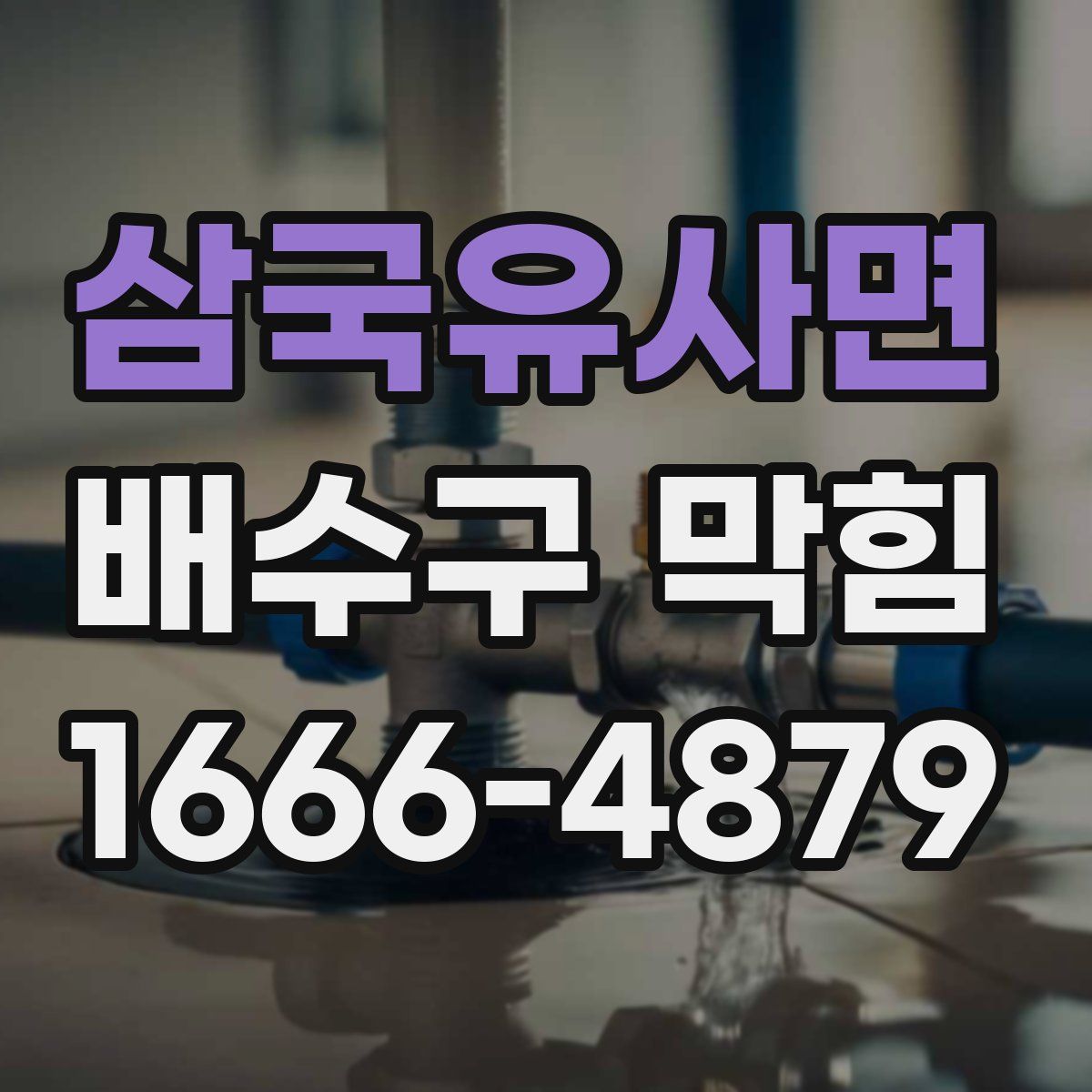 삼국유사면 배수구 막힘