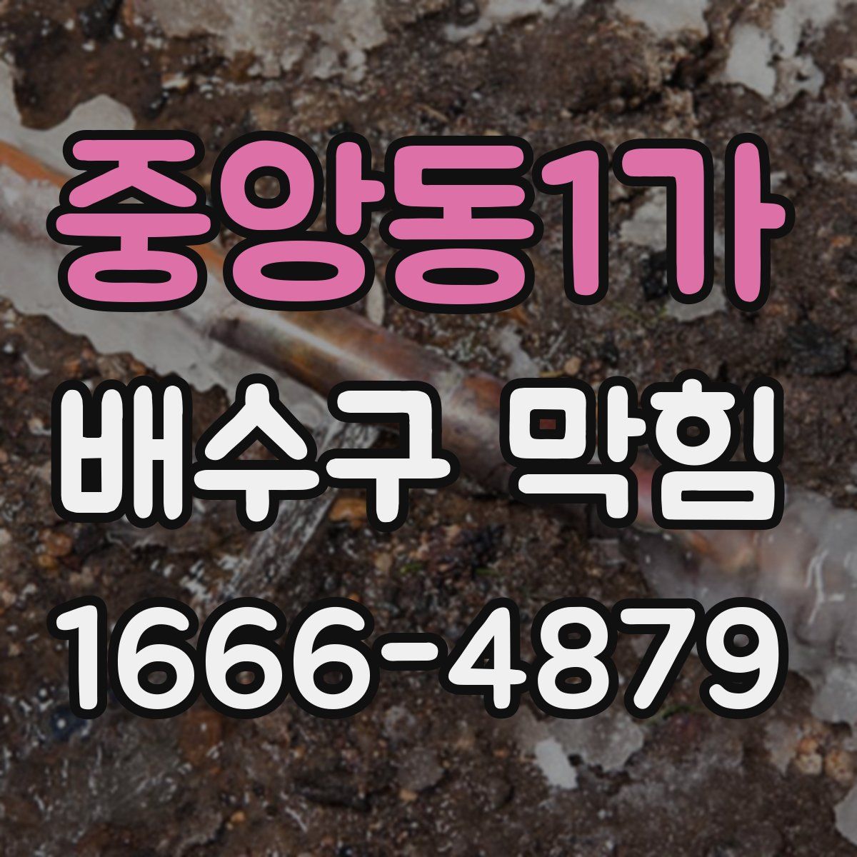 중앙동1가 배수구 막힘