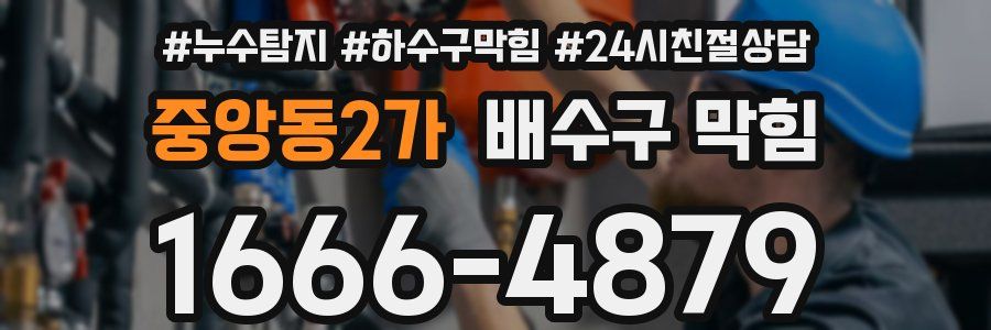 중앙동2가 배수구 막힘