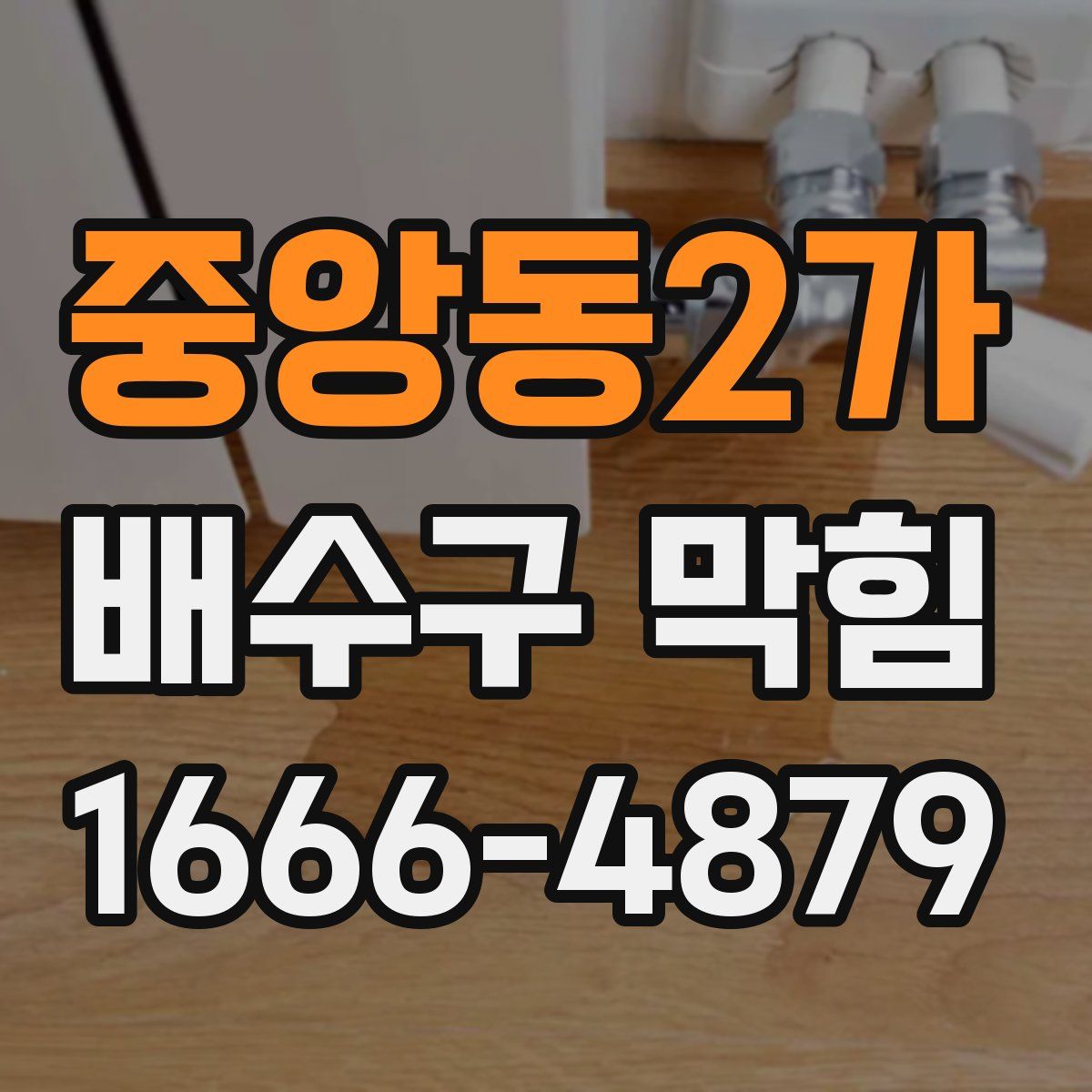 중앙동2가 배수구 막힘
