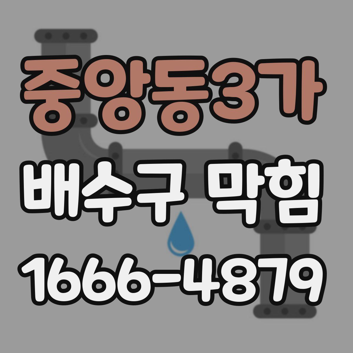 중앙동3가 배수구 막힘