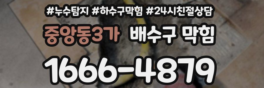중앙동3가 배수구 막힘