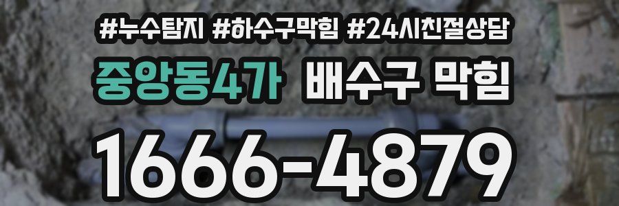 중앙동4가 배수구 막힘