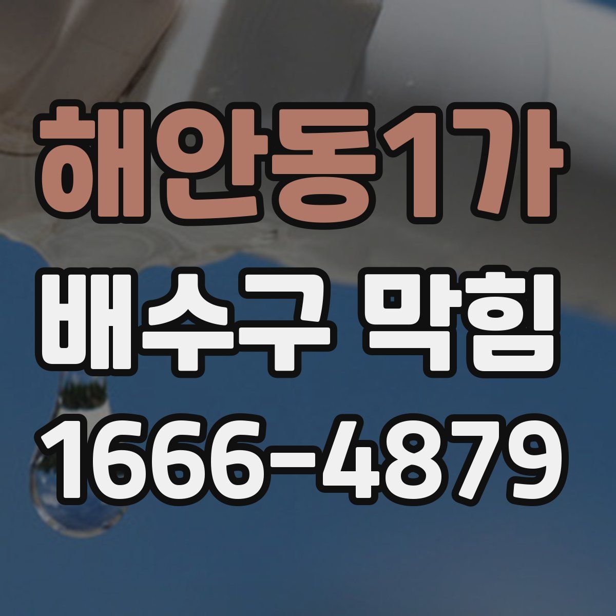 해안동1가 배수구 막힘