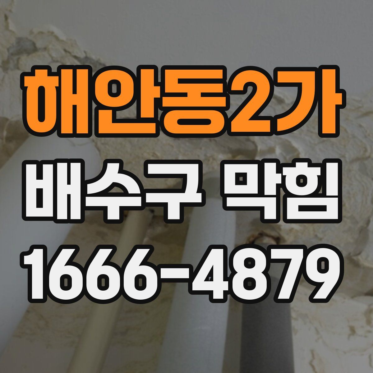 해안동2가 배수구 막힘
