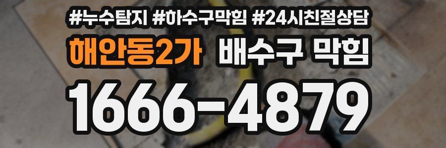 해안동2가 배수구 막힘