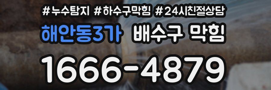 해안동3가 배수구 막힘