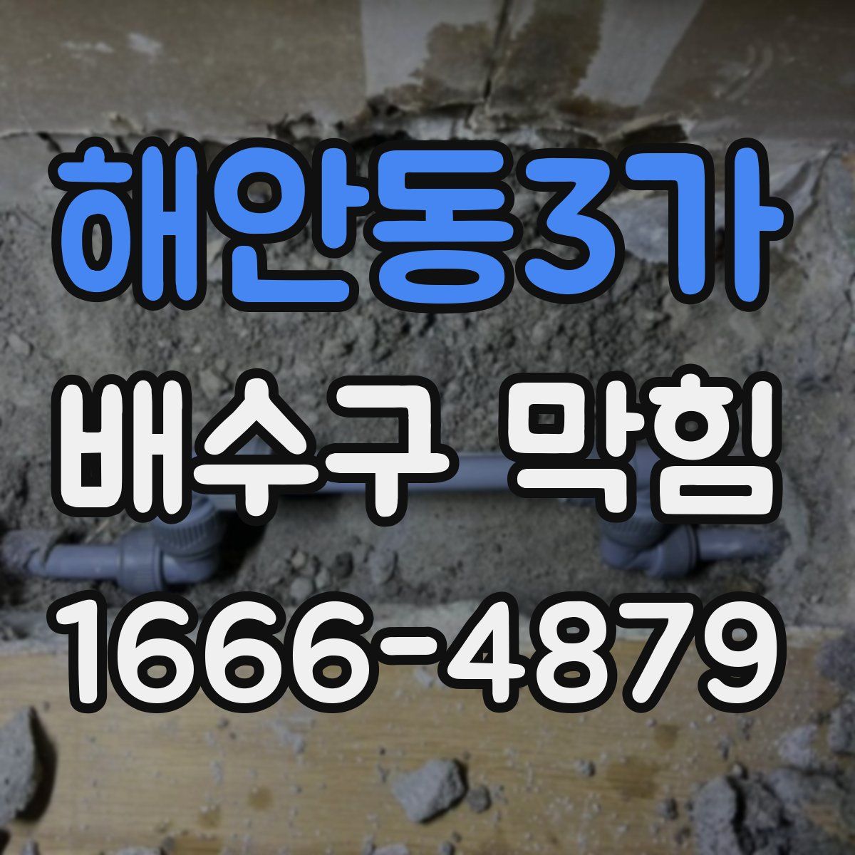 해안동3가 배수구 막힘