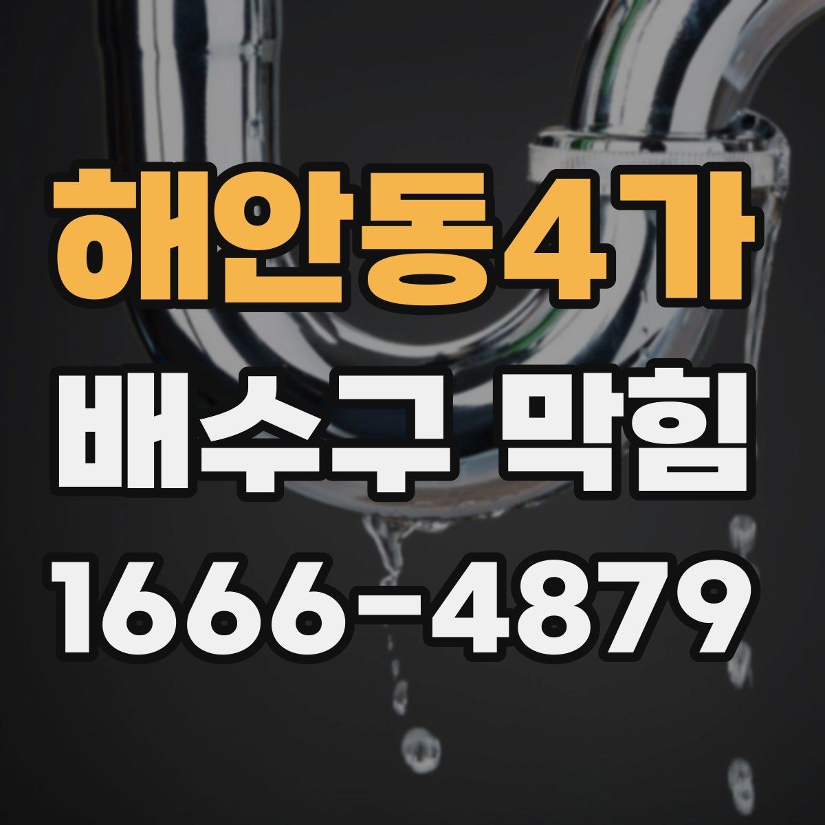 해안동4가 배수구 막힘