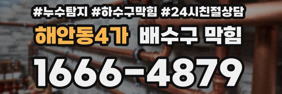 해안동4가 배수구 막힘