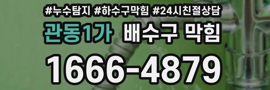 관동1가 배수구 막힘