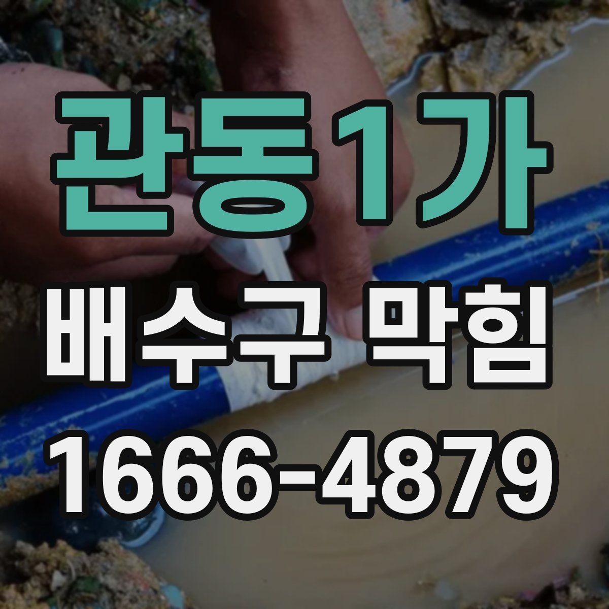 관동1가 배수구 막힘