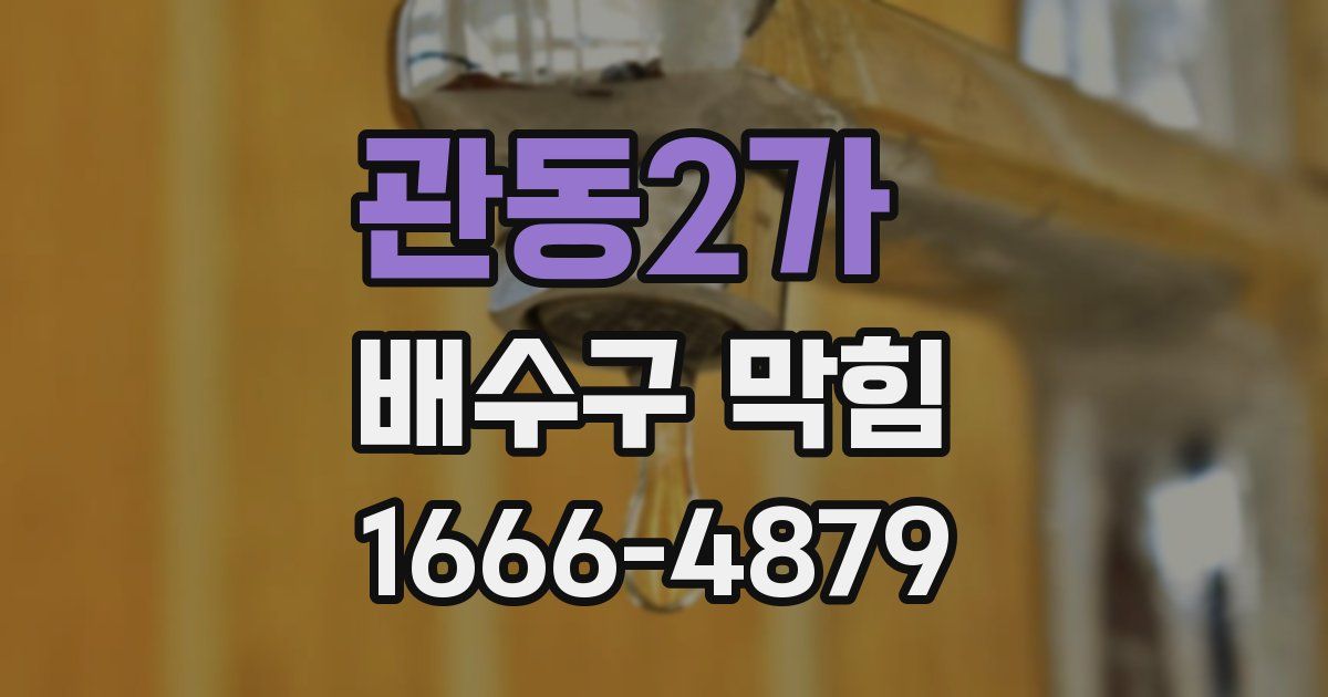 관동2가 배수구 막힘