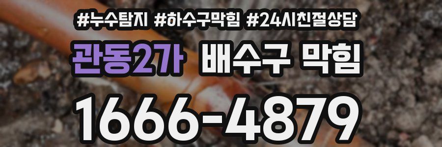 관동2가 배수구 막힘