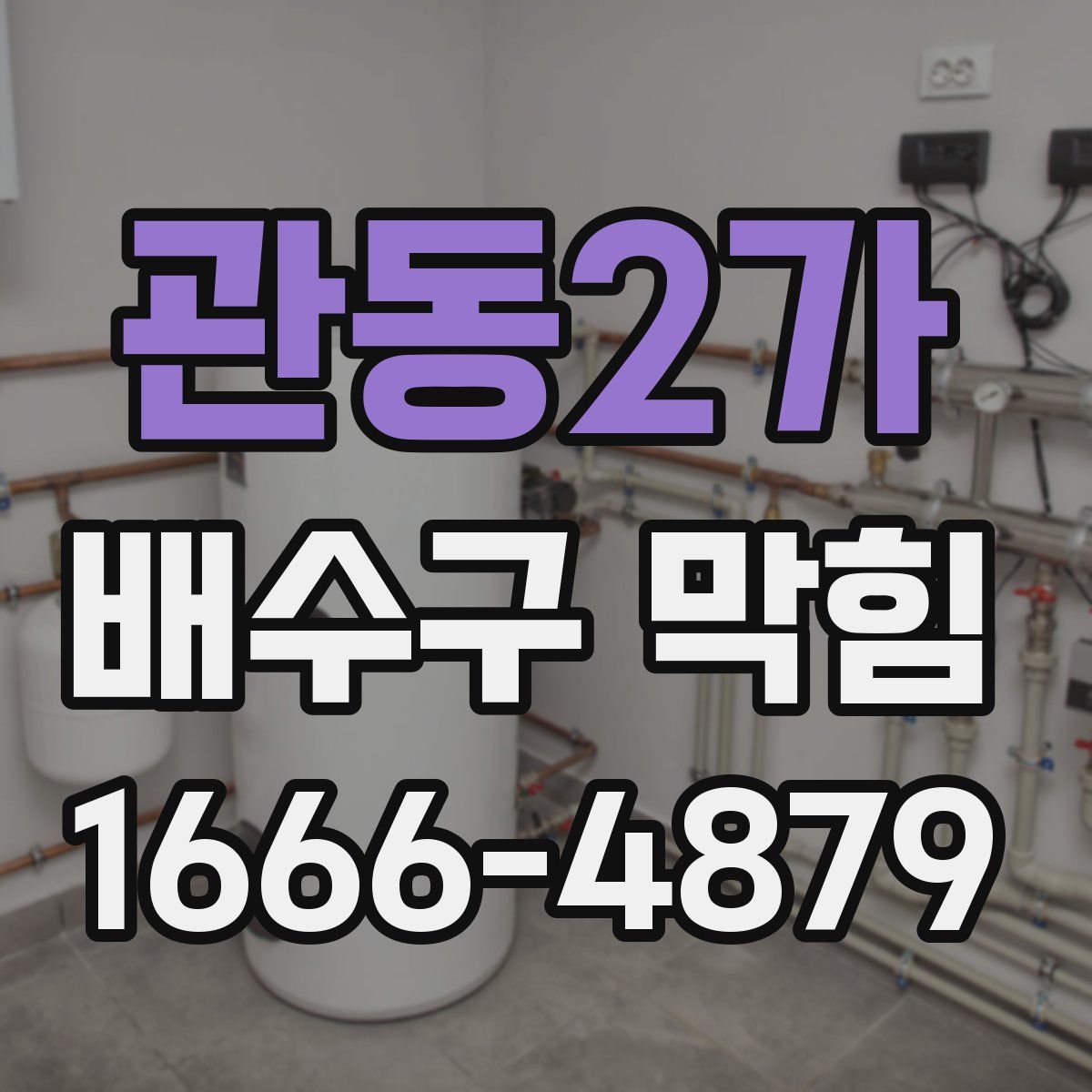 관동2가 배수구 막힘